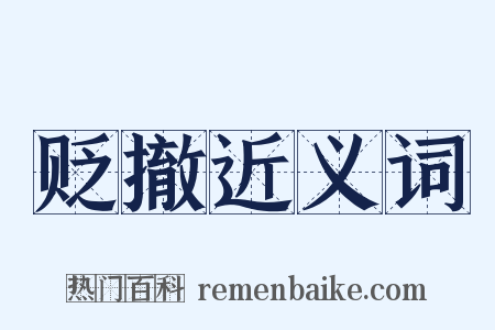 贬撤近义词是什么意思的图片
